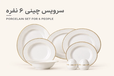 سرویس چینی 6 نفره